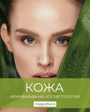 Уход за кожей, неинвазивная косметология