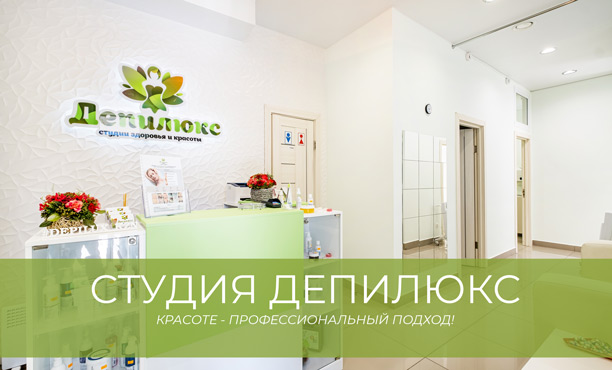 Студия здоровья и красоты 'Депилюкс'